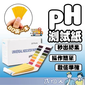 台灣現貨 PH值測試 廣泛試紙 酸鹼試紙 PH檢測紙 泛用型 石蕊試紙 1本80張 酸鹼度試紙 PH1-14