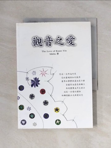 【書寶二手書T1／宗教_X1D】觀音之愛_Sikila