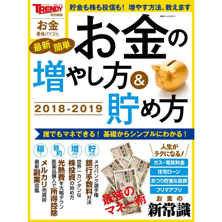 最新簡単お金の増やし方 貯め方 誰でもマネできる 基礎からシンプルにわかる 2018-2019