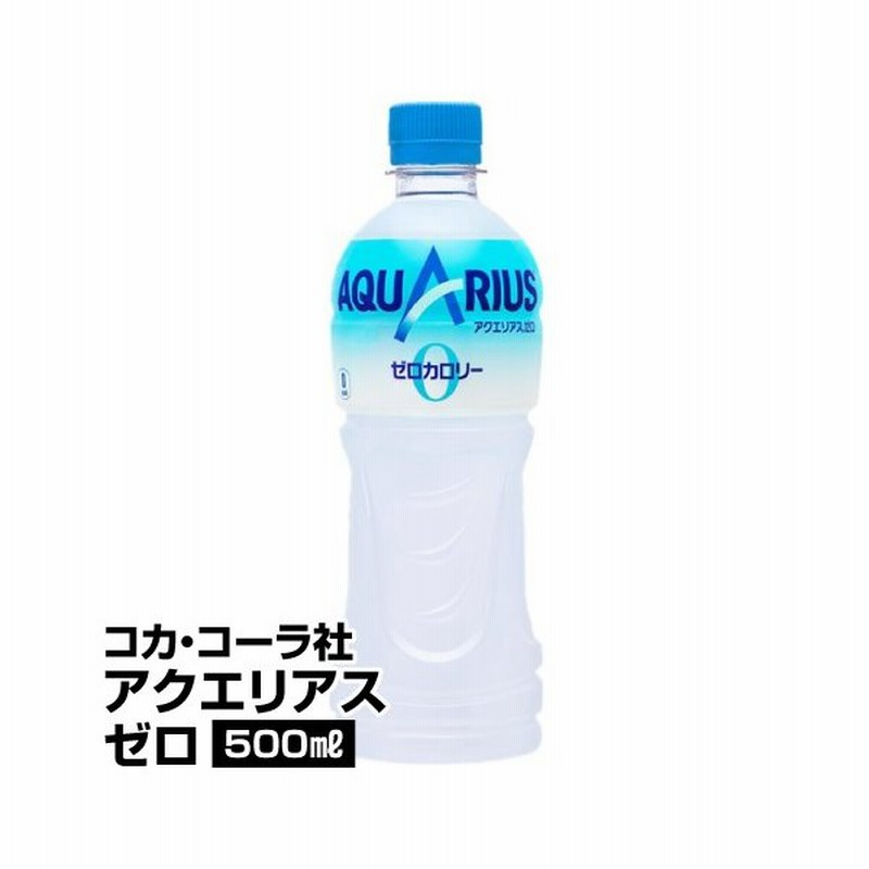 スポーツドリンク 清涼飲料水 コカ コーラ社 アクエリアスゼロ 500ml 24本 74 通販 Lineポイント最大0 5 Get Lineショッピング