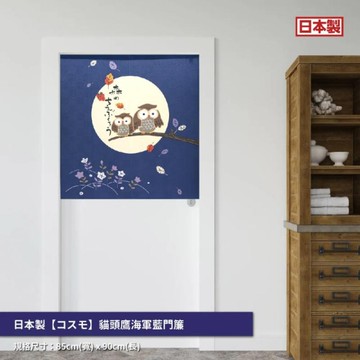 *日本製【コスモ】中門簾《貓頭鷹》海軍藍