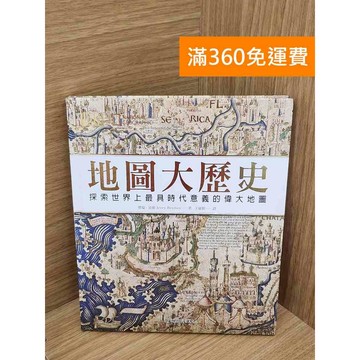 【雷根360免運】【送贈品】地圖大歷史  #八成新 #七成新【B-B767】