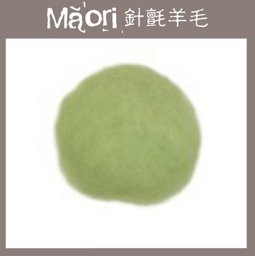 義大利托斯卡尼-Maori針氈羊毛DMR201葉綠素｜100g｜DIY手作/羊毛氈材料/文創