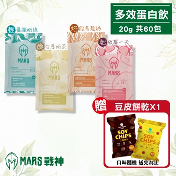 戰神MARS 多效蛋白飲多種口味任選 20g/包X60包