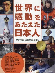 世界に感動をあたえた日本人　下　文化芸術　科学技術・医療編