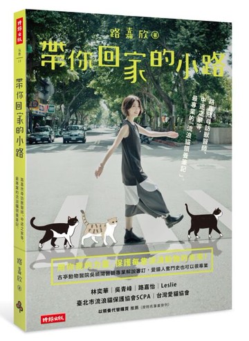 帶你回家的小路：路嘉欣尋訪獸醫師、中途之家等，最專業的流浪貓領養筆記