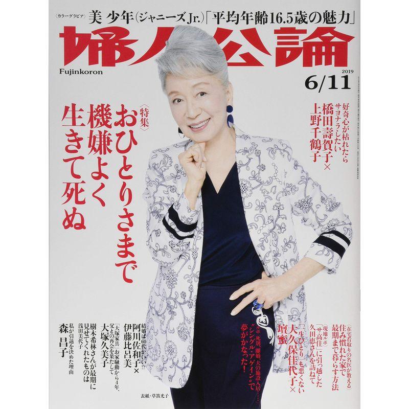 婦人公論 2019年 11 号 雑誌