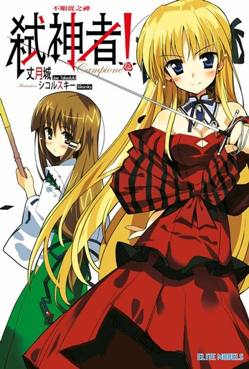 【電子書】Campione弒神者(01)不順從之神