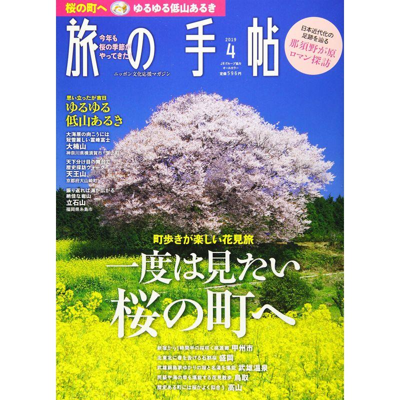 旅の手帖 2019年 04 月号 雑誌