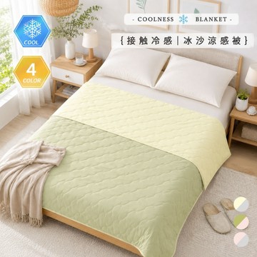 BELLE VIE 冰沙舒芙蕾 雙面涼感被【150X200cm】 Q-Max涼感紗 冷氣房薄被 涼被
