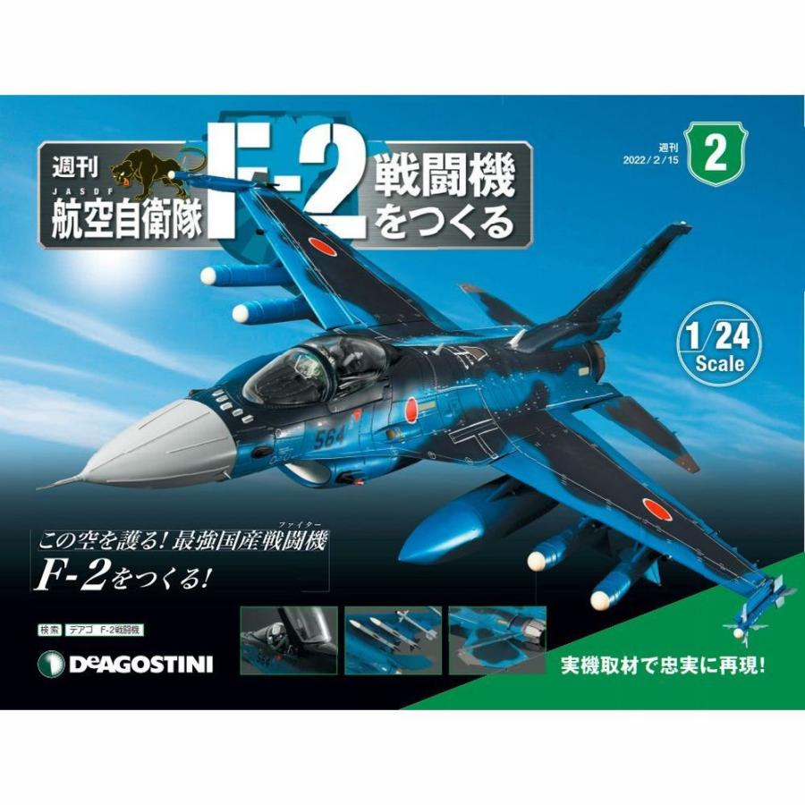 デアゴスティーニ　航空自衛隊 F-2戦闘機をつくる　第2号