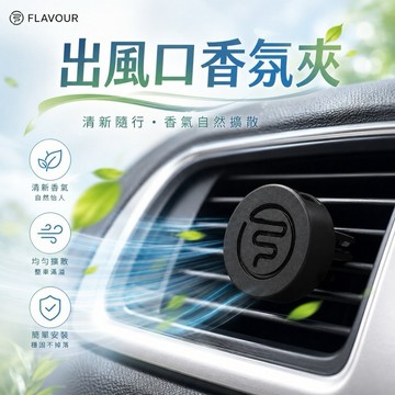 【MT】FLAVOUR 車用出風口香氛夾 車用香氛夾 冷氣出風口 固體夾式擴香 芳香補充包 車內擴香 芳香膏 香氛膏
