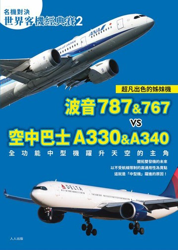 【電子書】【名機對決 世界客機經典賽2】波音787&767 vs 空中巴士A330&A340：全功能中型機躍升天空的主角──世界飛機系列