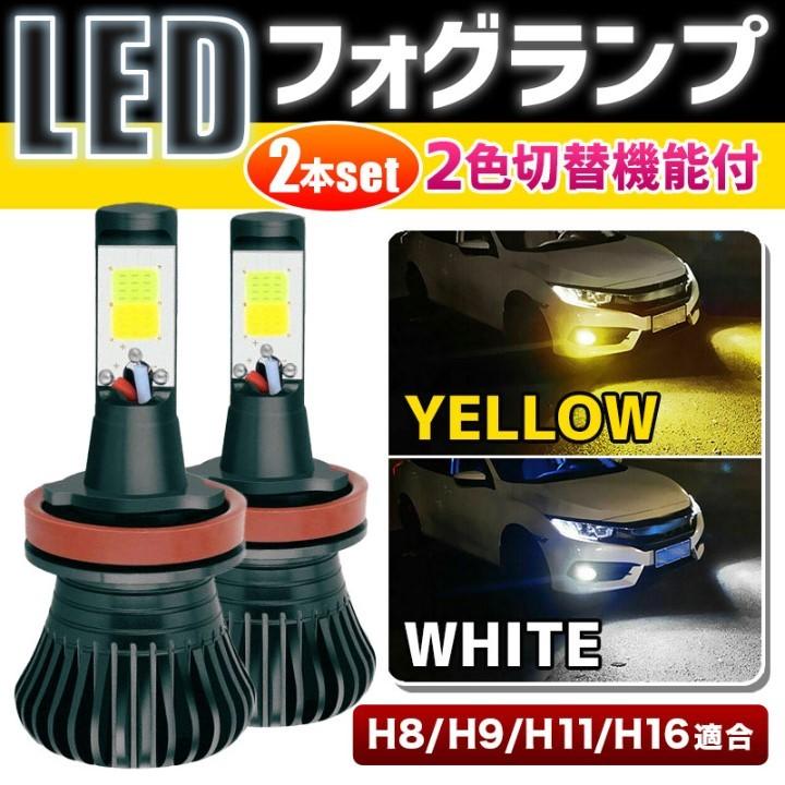 LED フォグランプ 2色 切り替え Ｈ8 H9 H11 H16 汎用 切替 6000k 3000k ホワイト イエロー ＣＯＢ LED バルブ  ツインカラー ヘッドライト 通販 LINEポイント最大0.5%GET LINEショッピング