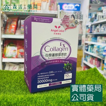 藥局??現貨_【Angel LaLa 天使娜拉】白藜蘆醇膠原飲 (10包/盒)