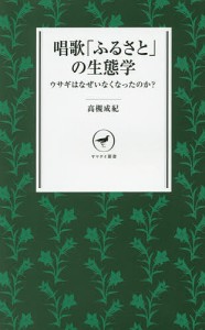 唱歌 ふるさと の生態学 ウサギはなぜいなくなったのか