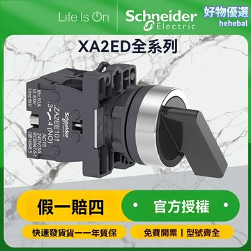 【三檔自鎖】施耐德選擇開關 電源開關 設備開關 旋鈕開關 短柄長柄可選 氣動設備專用 工業級品質 持久耐用