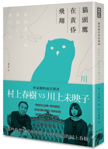 貓頭鷹在黃昏飛翔：川上未映子V.S村上春樹訪談集[二手書_良好]