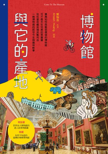 【電子書】博物館與它的產地