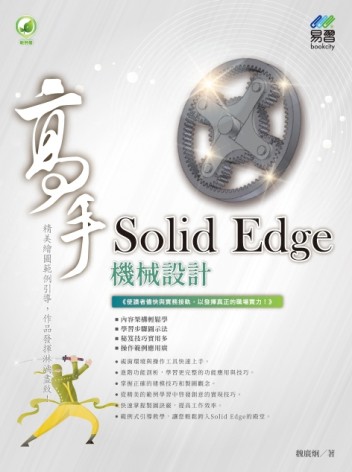 Solid Edge 機械設計 高手【TAAZE讀冊生活】