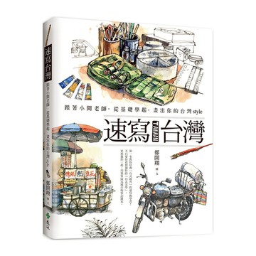 速寫台灣(跟著小開老師.從基礎學起.畫出你的台灣style)