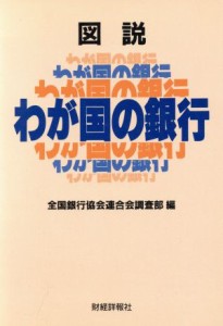  図説　わが国の銀行／全国銀行協会連合会調査部