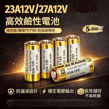 鹼性 23A / 27A 12V 電池 吊卡裝｜環保耐用 疊層技術續航強｜門鈴 遙控器 高壓專用