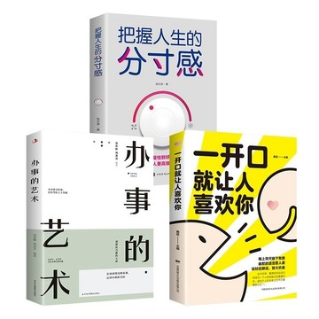 正版🔥一開口就讓人喜歡你辦事的藝術把握人生分寸感正版書籍說話的藝術
