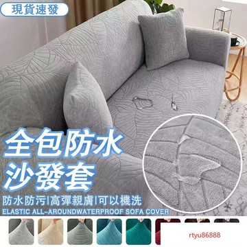 【唯家】防水沙發套 L型沙發套 防貓抓沙發套 彈性沙發套 貴妃椅沙發套 防水防尿沙發套 單人雙人三人四人沙發套 可水洗