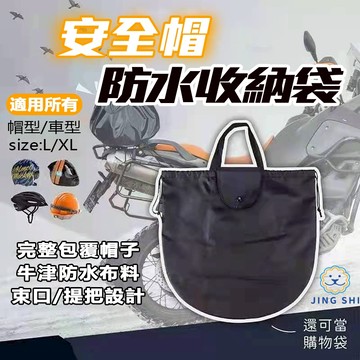 安全帽防水袋 安全帽袋 安全帽收納袋 安全帽收納 安全帽背包 安全帽包 安全帽套 防水帽袋 安全帽 電動車 GOGORO