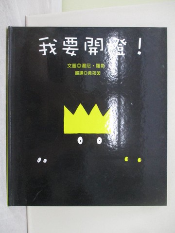 【書寶二手書T1／少年童書_ZBG】我要開燈！_湯尼．羅斯