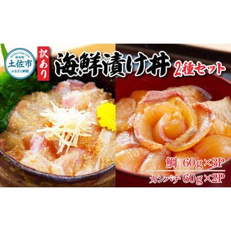 ふるさと納税 訳あり海鮮漬け丼（タイ3P・カンパチ2P）セット 漬け丼 漬け 鯛 かんぱち 勘八 白身魚 食べ比べ 海鮮 魚 冷凍 食品 保存食 小分け .. 高知県土佐市