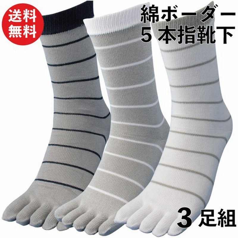 軍足 靴下 紳士 綿ボーダー カカト付き五本指 カジュアル感のある作業靴下 3色組 ストレッチ素材 メンズソックス 24 5 27cm Mb942 通販 Lineポイント最大0 5 Get Lineショッピング