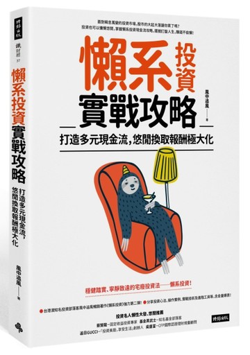 懶系投資實戰攻略：打造多元現金流，悠閒換取報酬極大化[二手書_良好]