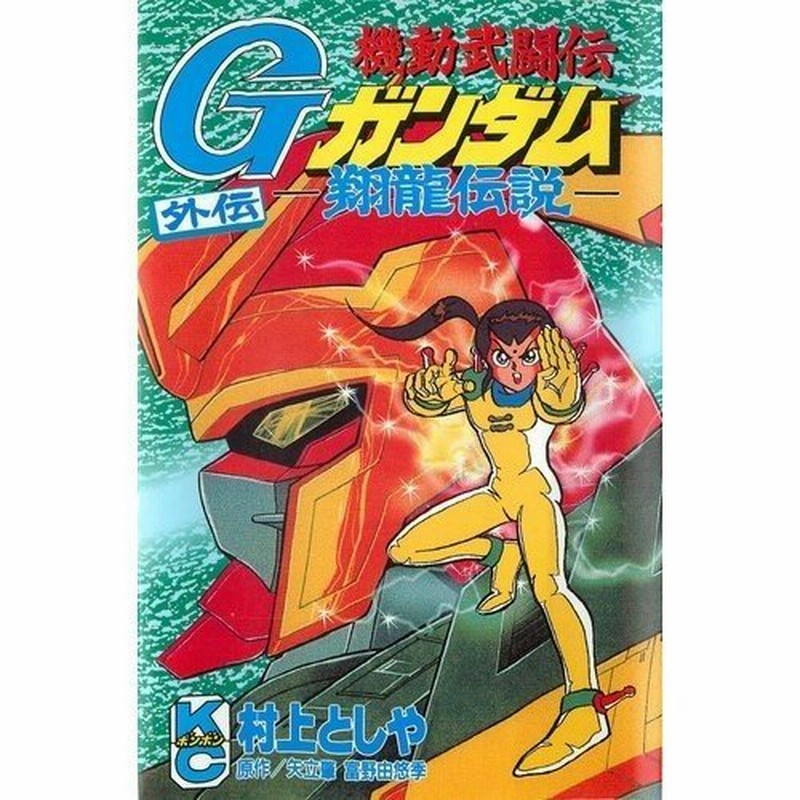 少年コミック 機動武闘伝gガンダム外伝翔龍伝説 コミックボンボン 村上 としや 通販 Lineポイント最大0 5 Get Lineショッピング