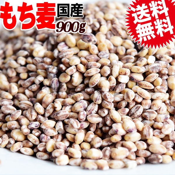 もち麦 国産 900g 送料無料 ダイシモチ もちむぎ 茶(赤紫)色