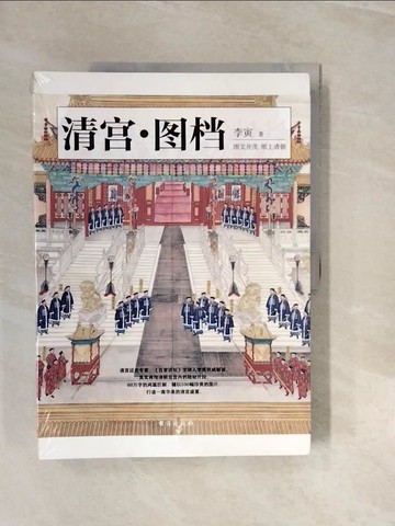 【書寶二手書T8／歷史_ZNR】清宮.圖檔_簡體_李寅