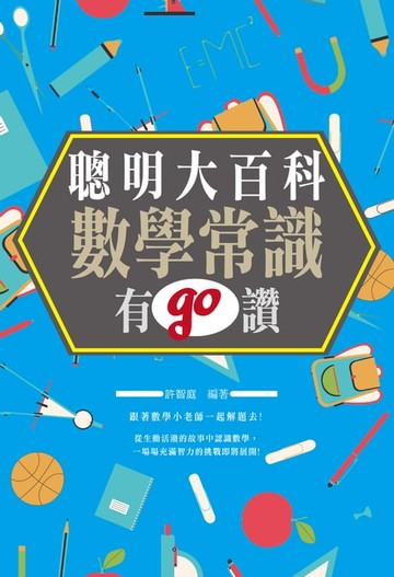 【電子書】聰明大百科：數學常識有GO讚!