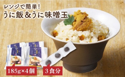 レンジで簡単 うに飯4個セット うに味噌玉付き《壱岐市》[JAB004] うに ウニ ご飯 味噌 みそ 炊き込み 11000 11000円