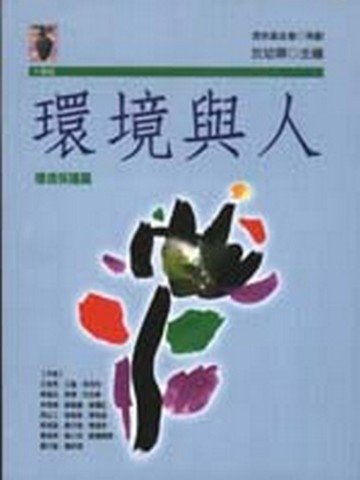 環境與人－環境保護篇[二手書_普通]