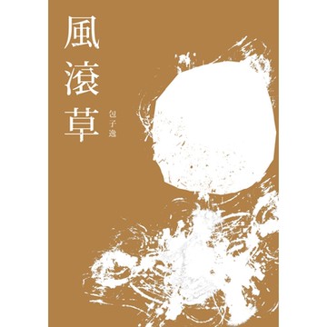 風滾草_Readmoo 讀墨電子書