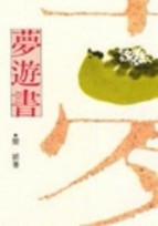 夢遊書[二手書_良好]
