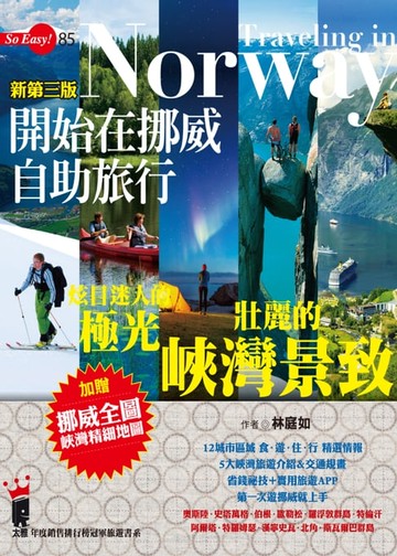 【電子書】開始在挪威自助旅行