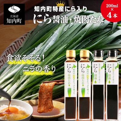 知内町特産☆にら入り醤油・焼肉のたれ 200ml×各2本《スリーエス