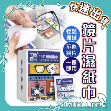 沐集汐選🍃 鏡片濕紙巾｜眼鏡布 手機布 相機布 擦拭眼鏡布 鏡片清潔濕巾 手機擦拭布 眼鏡擦拭布
