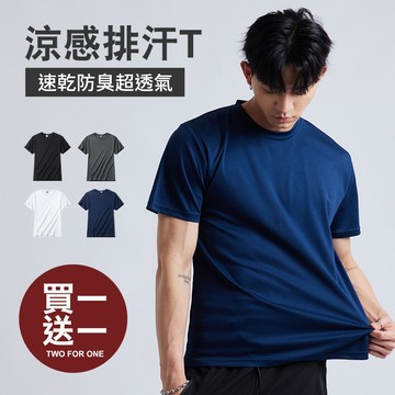 涼感舒適快乾排汗短T