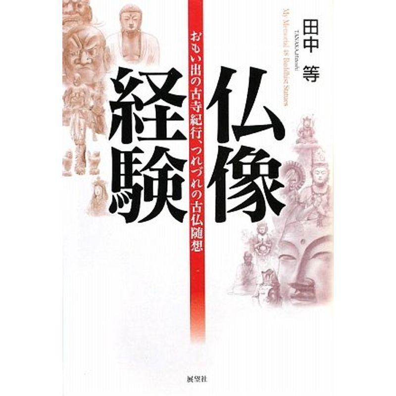 仏像経験?おもい出の古寺紀行、つれづれの古仏随想