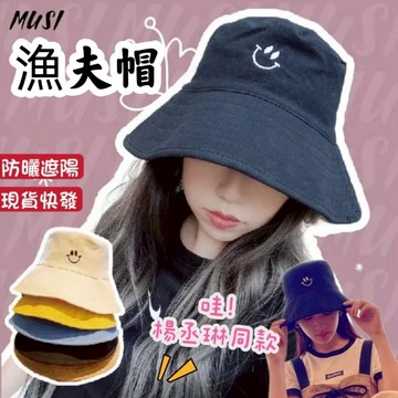 [MUSI創意玩星球-台灣快發]楊丞琳同款微笑刺繡造型簡約素色百搭漁夫帽日系防曬遮陽造型盆帽
