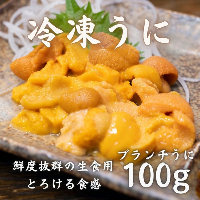 冷凍うに ブランチうに 100g