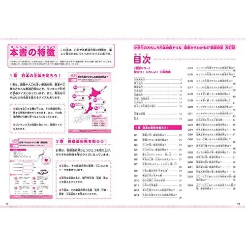 小学生のおもしろ日本地図ドリル 基礎からわかる47都道府県